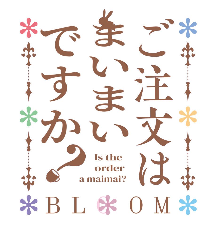 ご注文はまいまいですか？BLOOM   Is the      order    a maimai?  