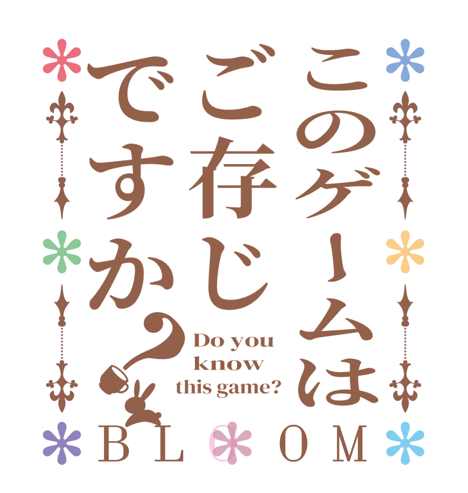 このゲームはご存じですか？BLOOM Do you  know   this game?