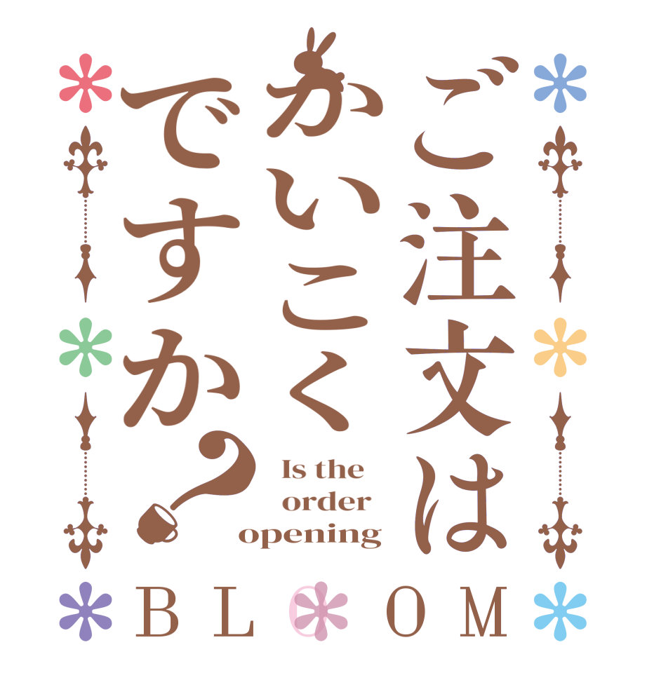 ご注文はかいこくですか？BLOOM   Is the      order    opening
