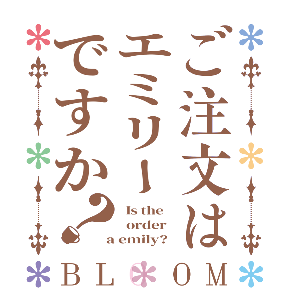 ご注文はエミリーですか？BLOOM   Is the      order    a emily?  