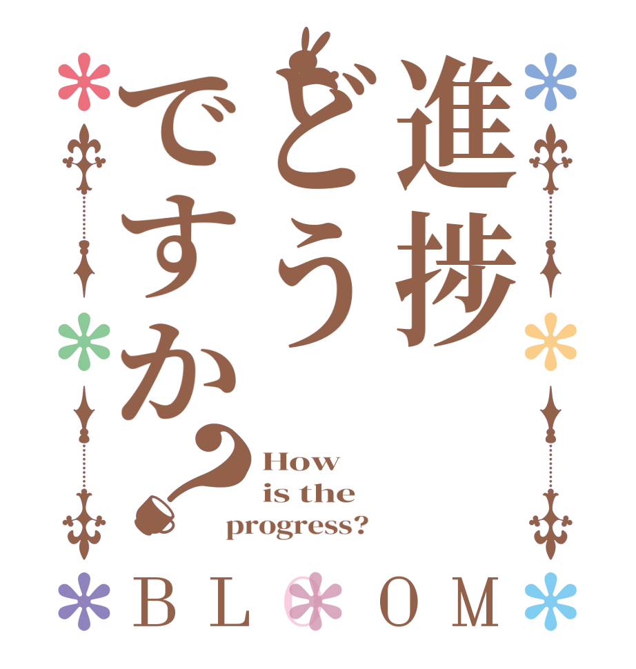 進捗どうですか？BLOOM How is the progress?  