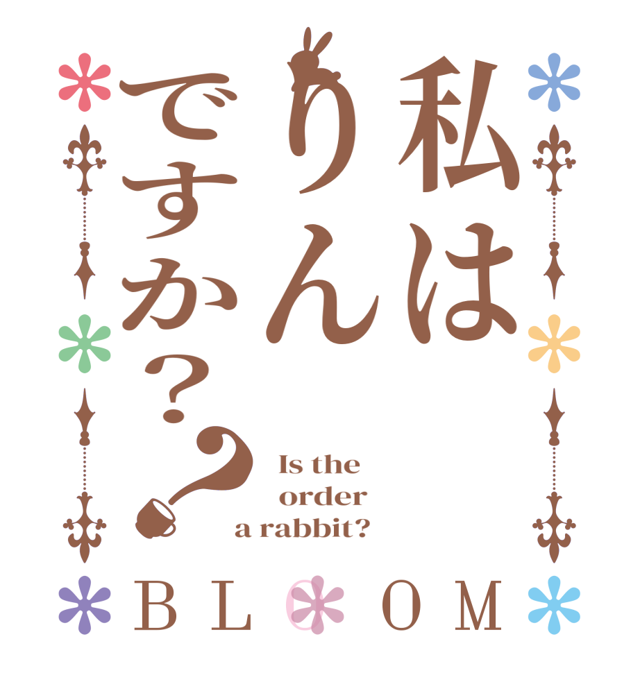 私はりんですか？？BLOOM   Is the      order    a rabbit?  