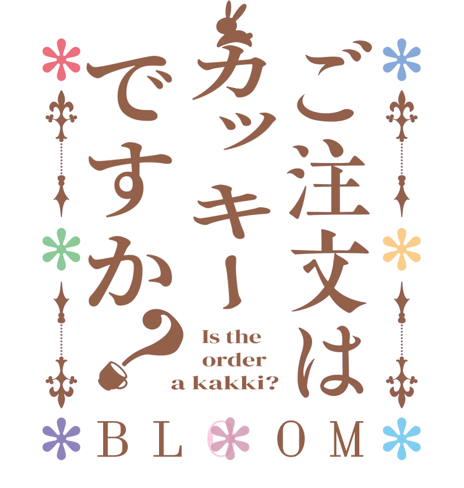 ご注文はカッキーですか？BLOOM   Is the      order    a kakki?