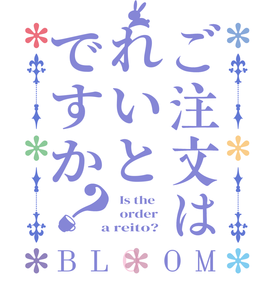 ご注文はれいとですか？BLOOM   Is the      order    a reito?
