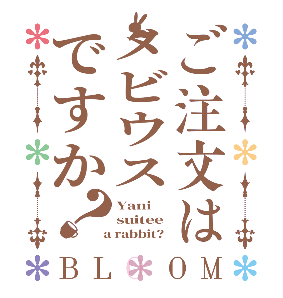 ご注文はメビウスですか？BLOOM Yani suitee  a rabbit?  