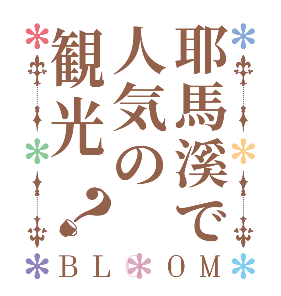 耶馬溪で人気の観光？BLOOM   