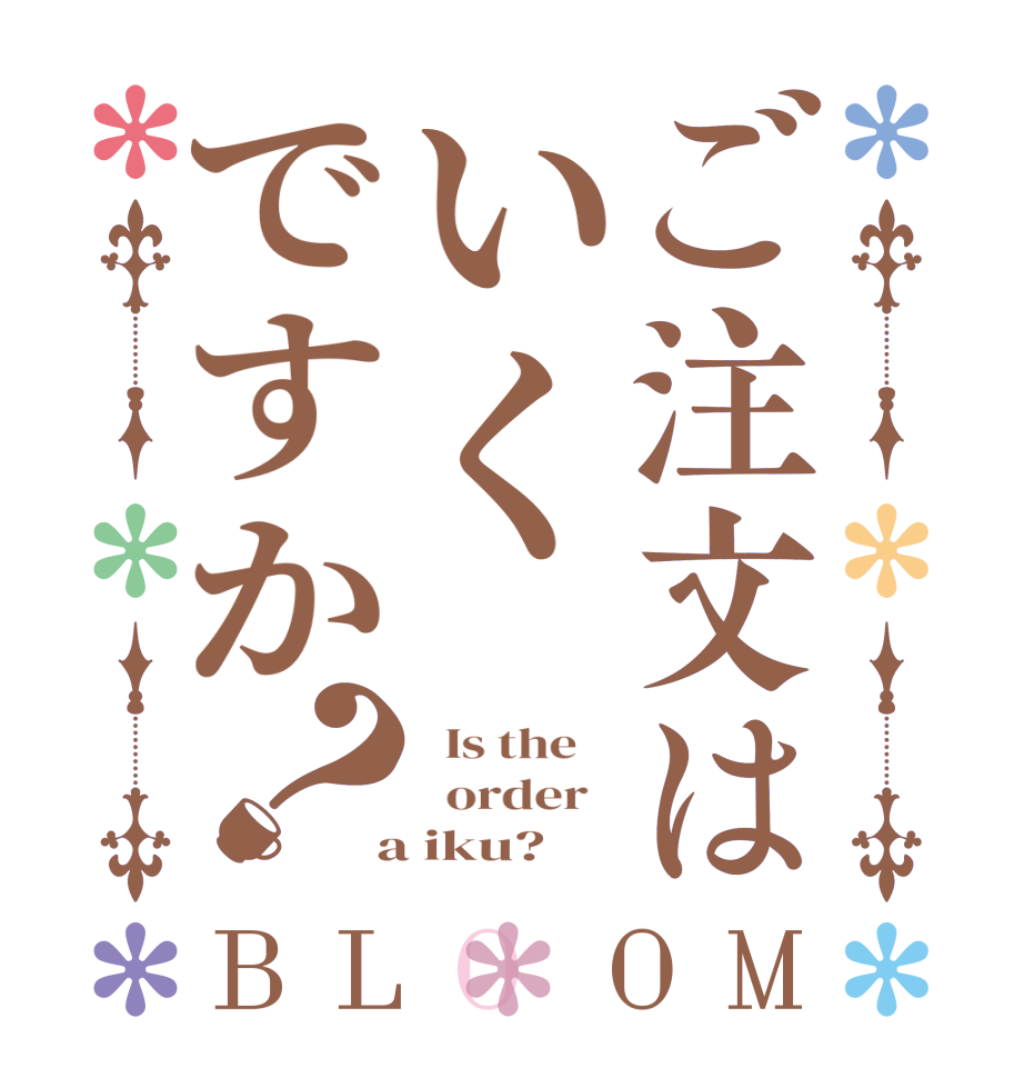 ご注文はいくですか？BLOOM   Is the      order    a iku?  