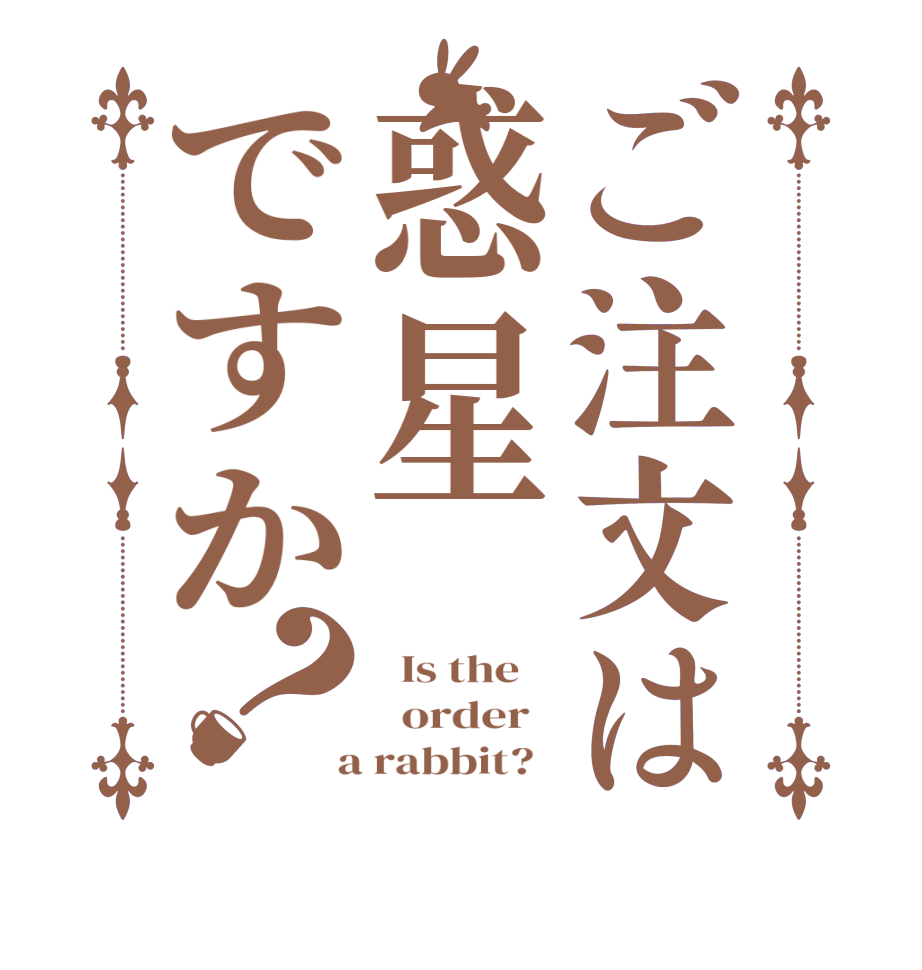 ご注文は惑星ですか？  Is the      order    a rabbit?  