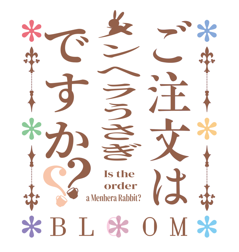 ご注文はメンヘラうさぎですか？？BLOOM   Is the      order    a Menhera Rabbit?  