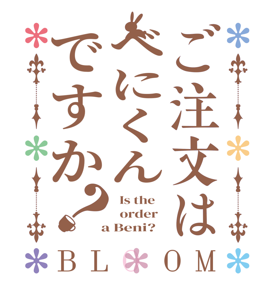 ご注文はべにくんですか？BLOOM   Is the      order    a Beni?  