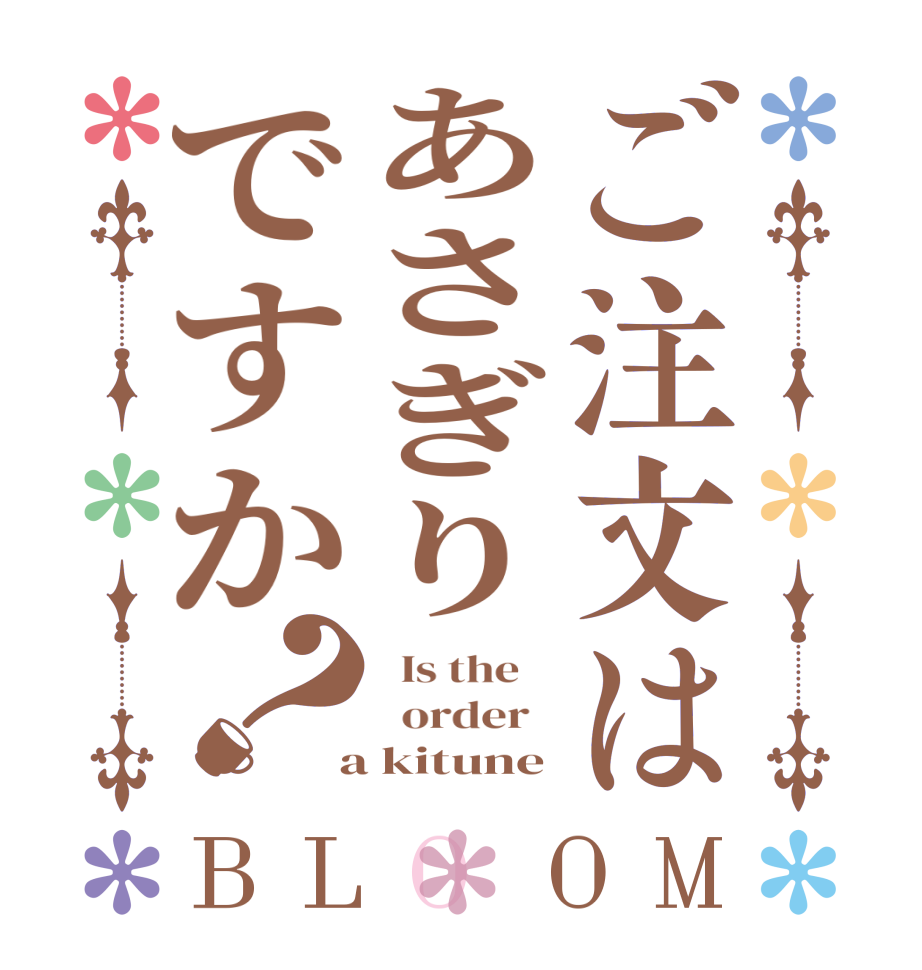 ご注文はあさぎりですか？BLOOM   Is the      order    a kitune
