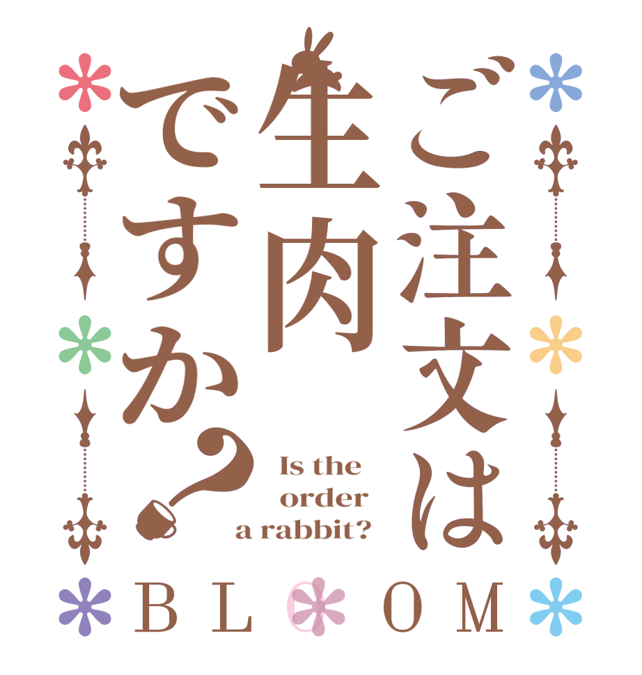 ご注文は生肉ですか？BLOOM   Is the      order    a rabbit?  