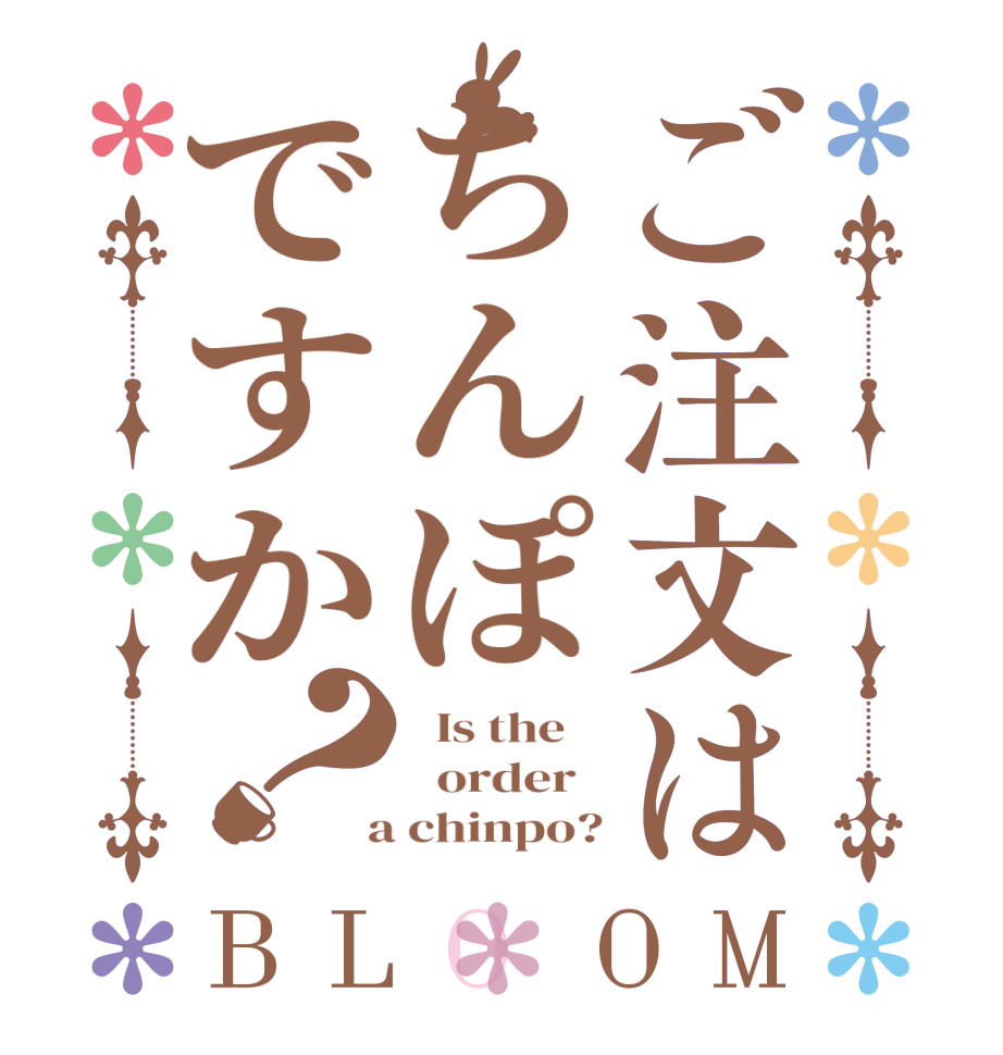 ご注文はちんぽですか？BLOOM   Is the      order    a chinpo?
