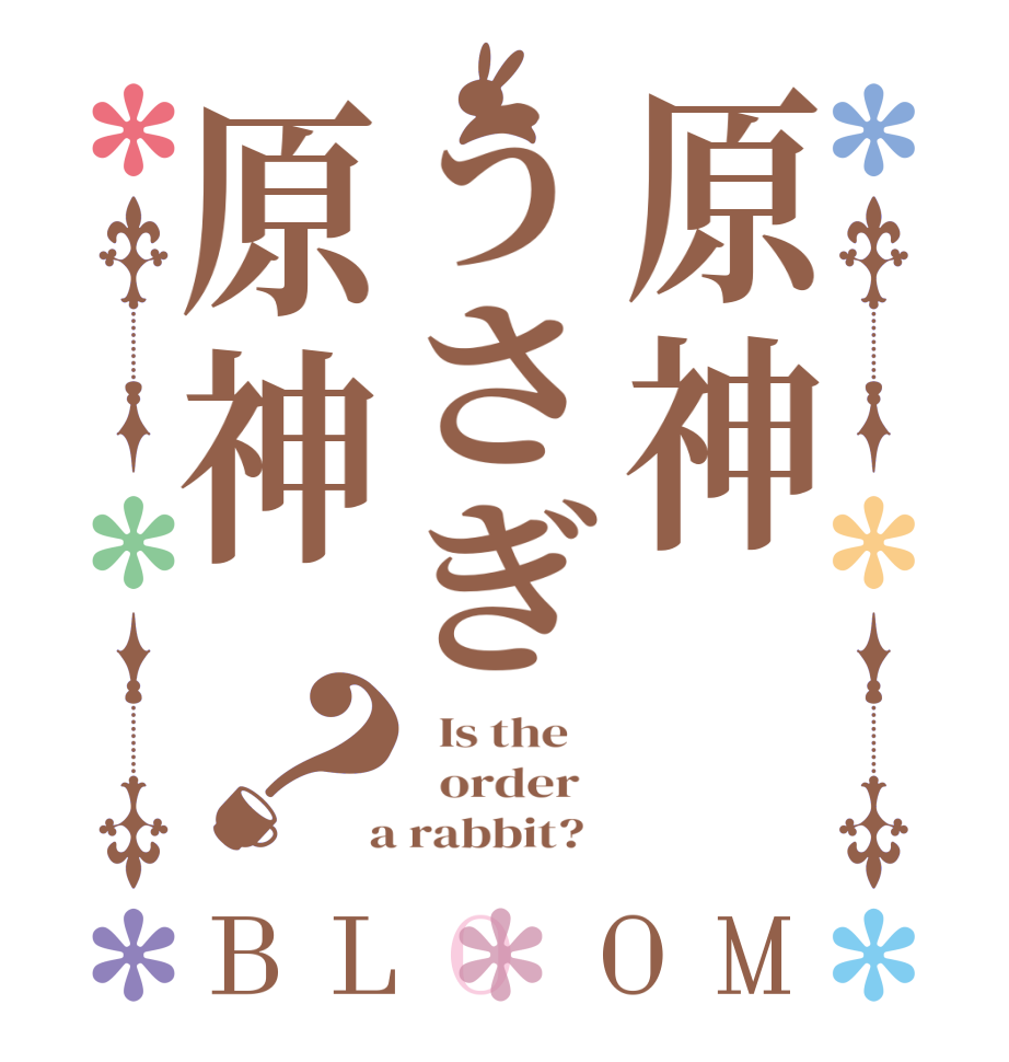 原神うさぎ原神？BLOOM   Is the      order    a rabbit?  