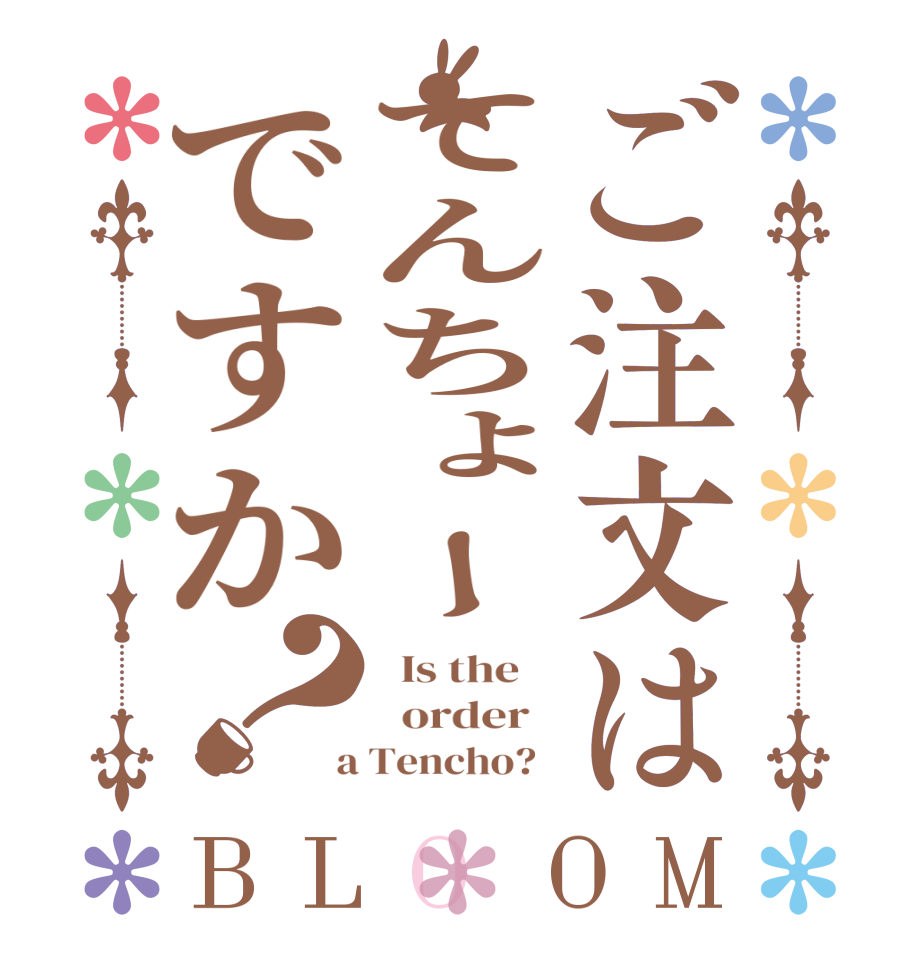 ご注文はてんちょーですか？BLOOM   Is the      order    a Tencho?  