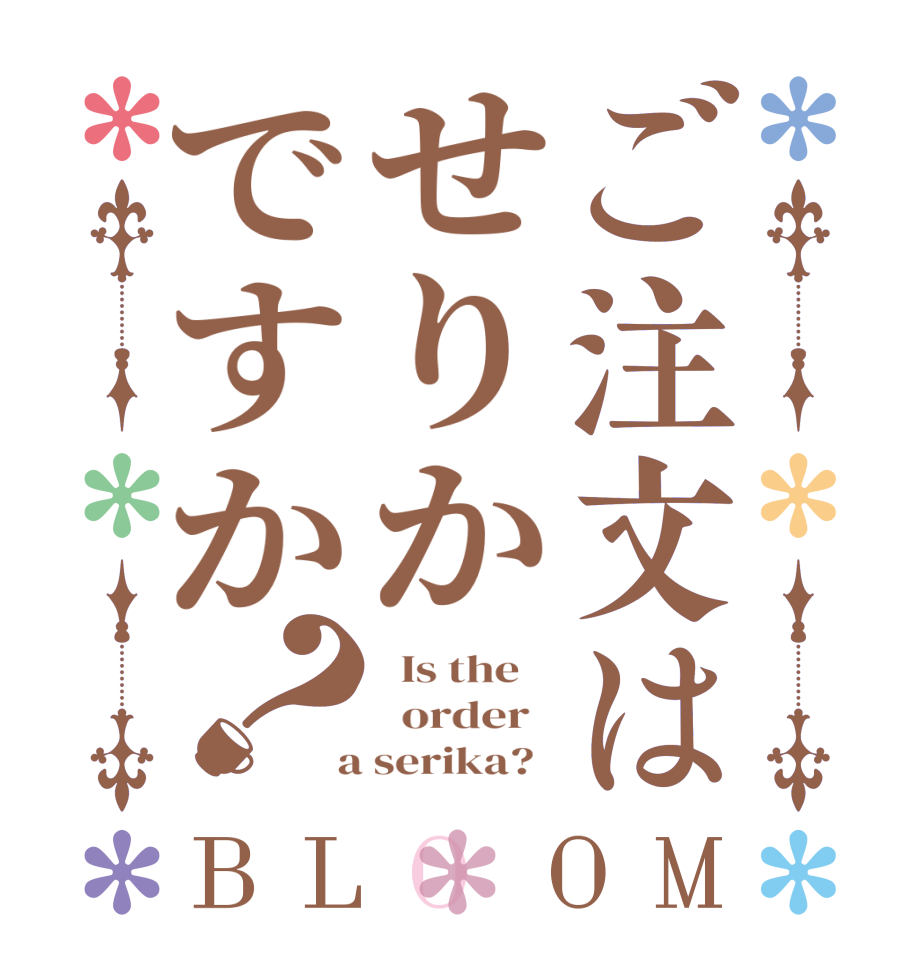 ご注文はせりかですか？BLOOM   Is the      order    a serika?  