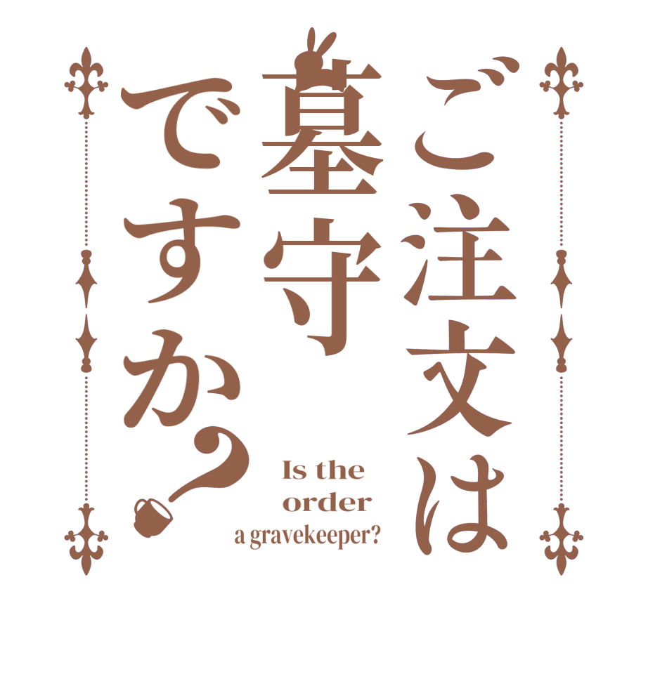 ご注文は墓守ですか？  Is the      order    a gravekeeper?  