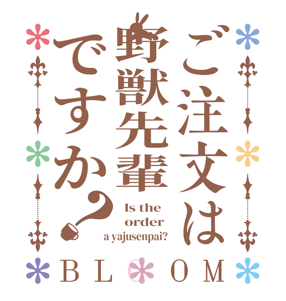 ご注文は野獣先輩ですか？BLOOM   Is the      order    a yajusenpai?  