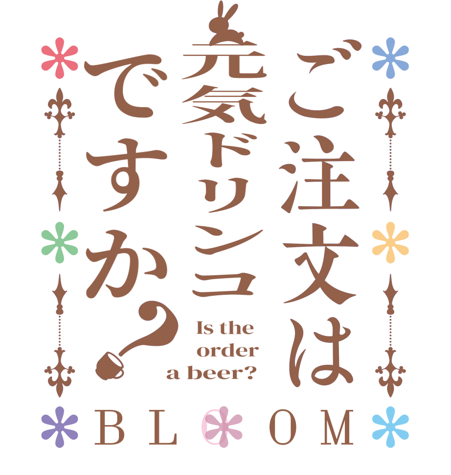ご注文は元気ドリンコですか？BLOOM   Is the      order    a beer? 