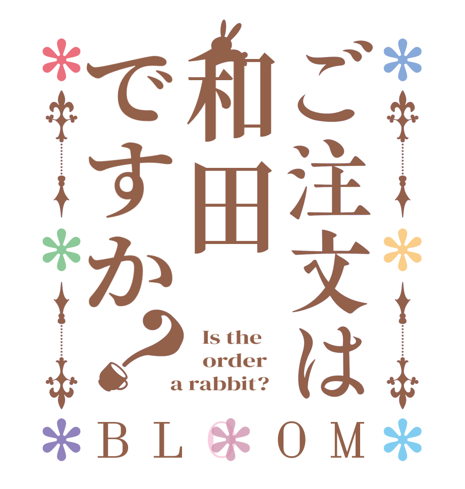 ご注文は和田ですか？BLOOM   Is the      order    a rabbit?  
