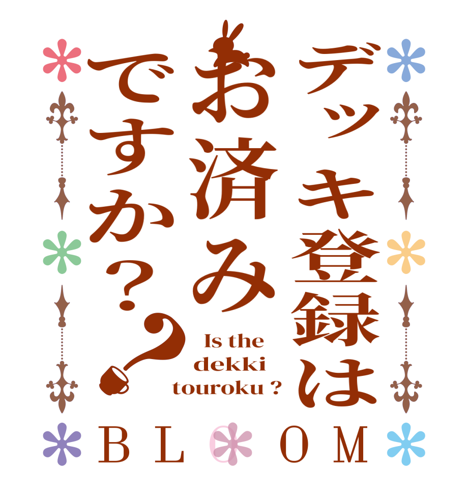 デッキ登録はお済みですか？？BLOOM   Is the    dekki  touroku ?