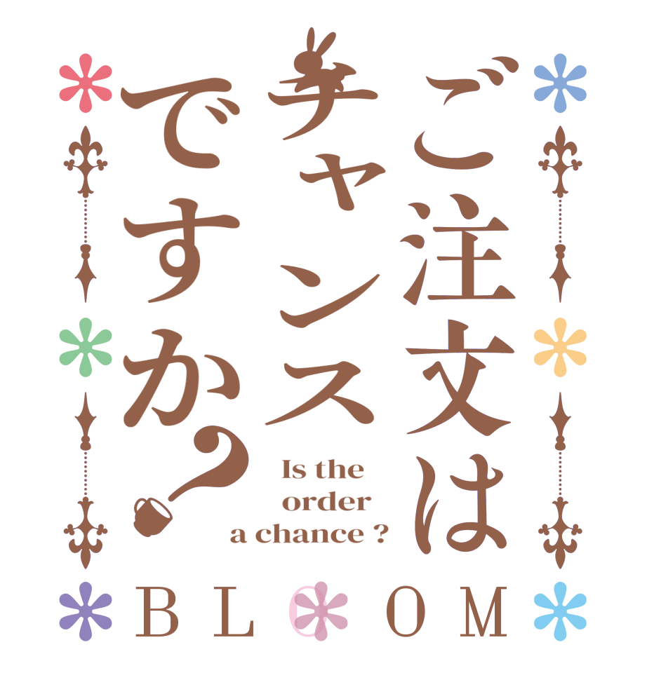 ご注文はチャンスですか？BLOOM   Is the      order   a chance ?