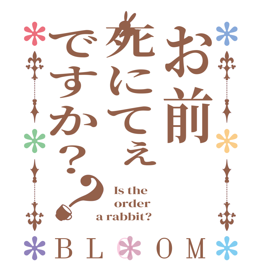 お前死にてぇですか？？BLOOM   Is the      order    a rabbit?  