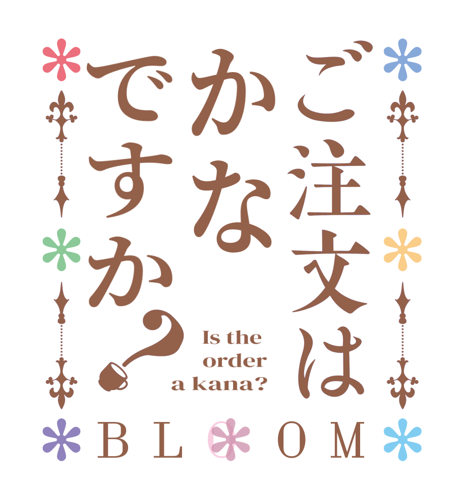 ご注文はかなですか？BLOOM   Is the      order    a kana?  