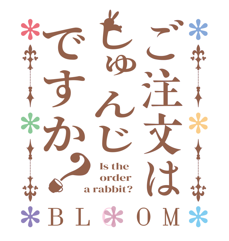 ご注文はしゅんじですか？BLOOM   Is the      order    a rabbit?  