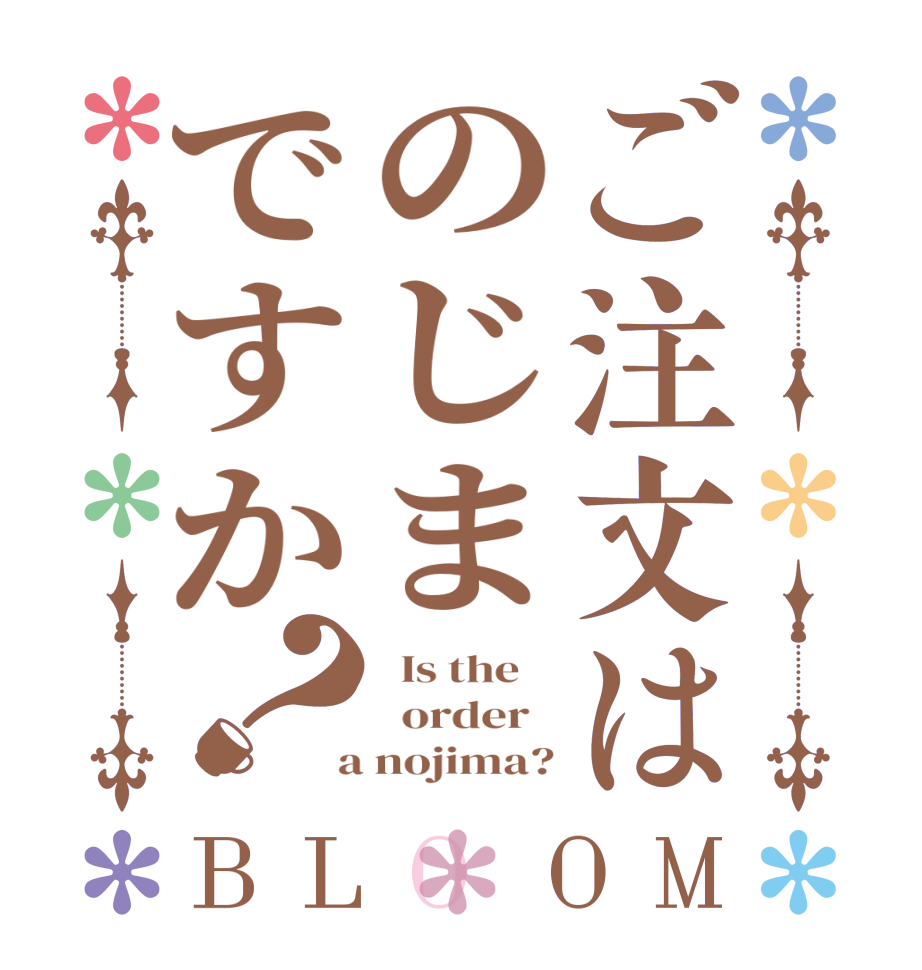 ご注文はのじまですか？BLOOM   Is the      order    a nojima?