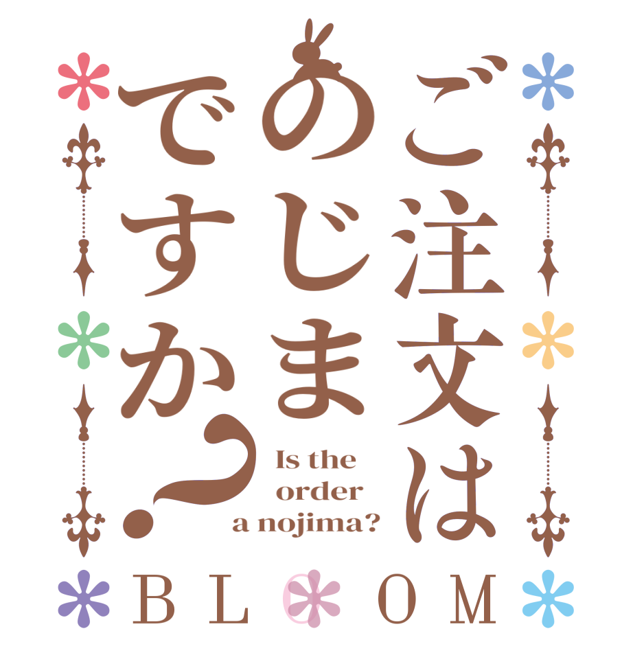 ご注文はのじまですか？BLOOM   Is the      order    a nojima?