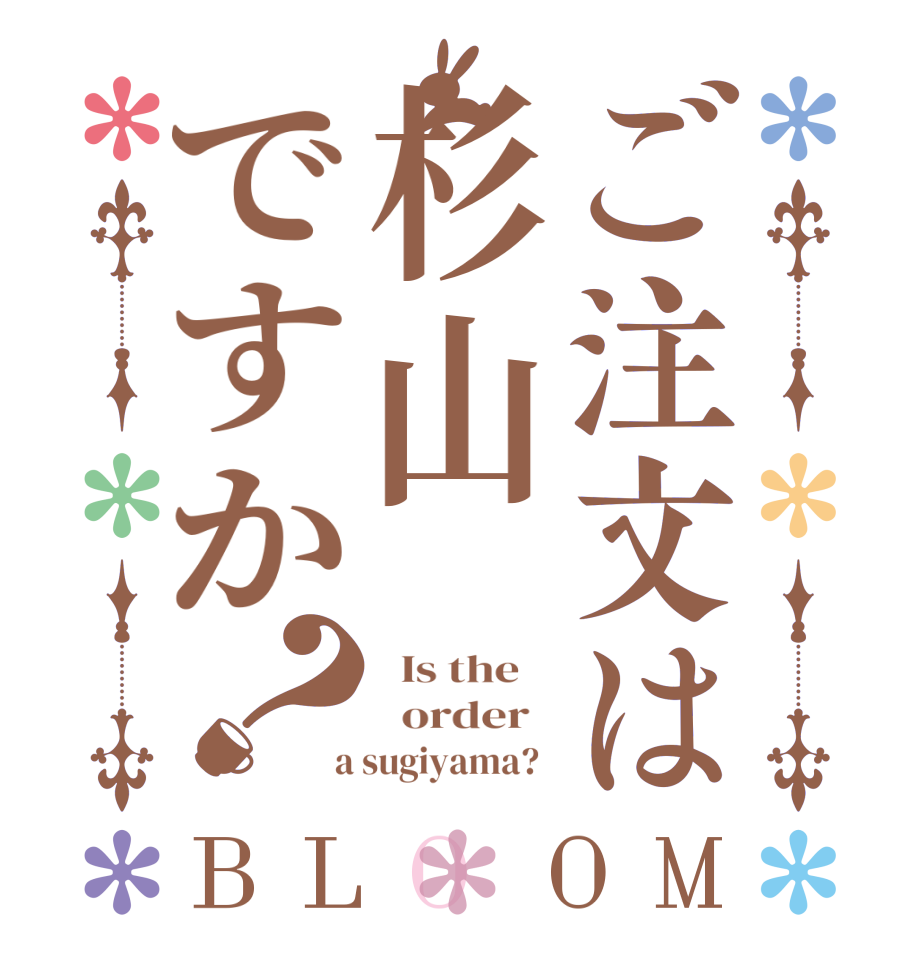 ご注文は杉山ですか？BLOOM   Is the      order    a sugiyama?  