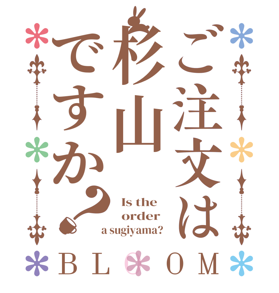 ご注文は杉山ですか？BLOOM   Is the      order    a sugiyama?  