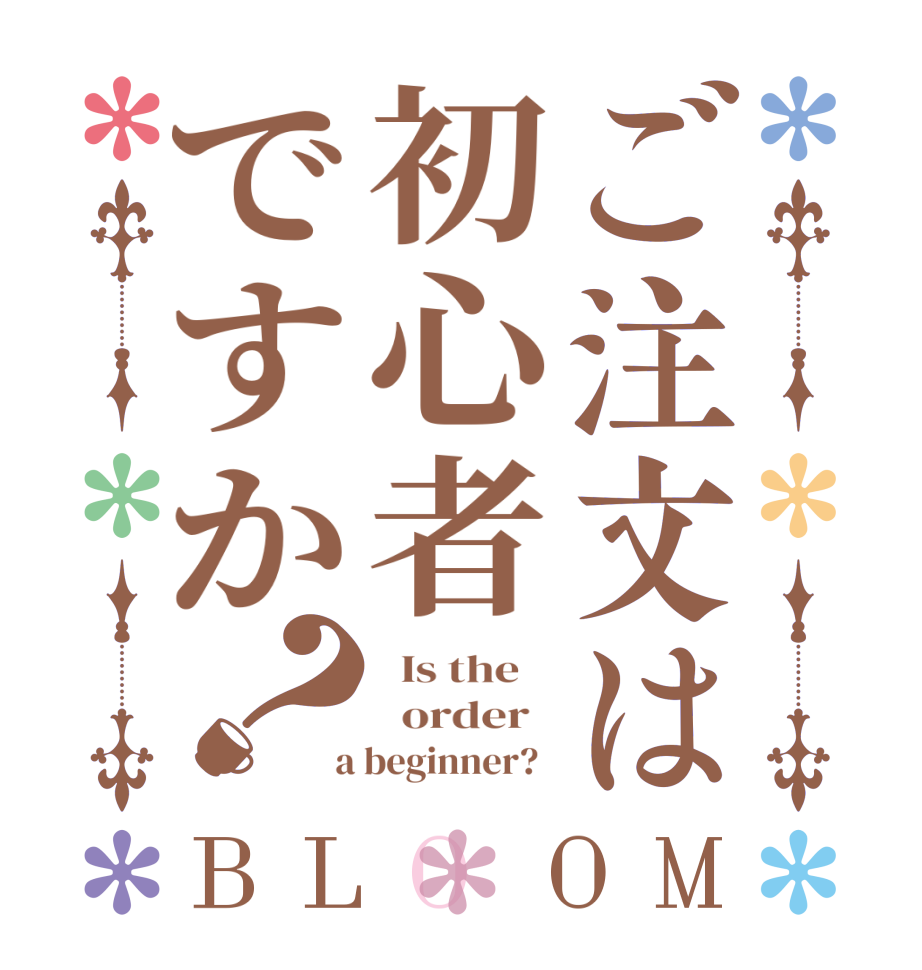 ご注文は初心者ですか？BLOOM   Is the      order    a beginner?  