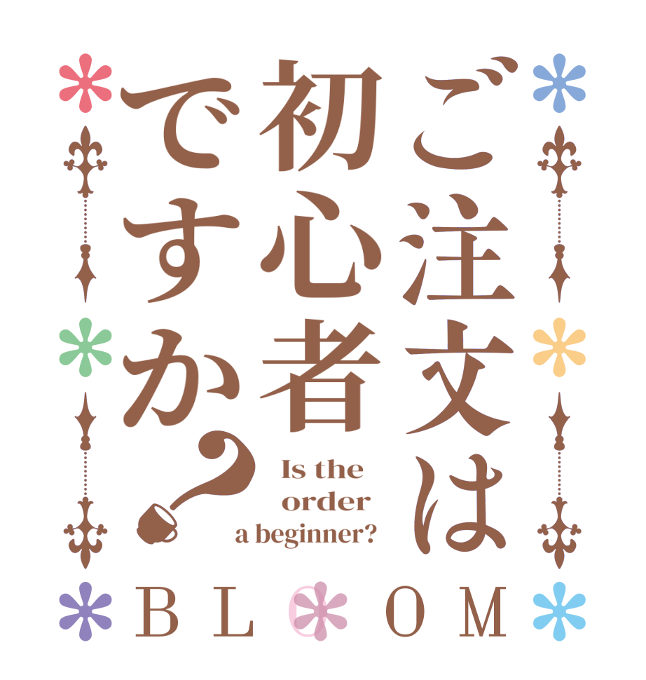 ご注文は初心者ですか？BLOOM   Is the      order    a beginner?  