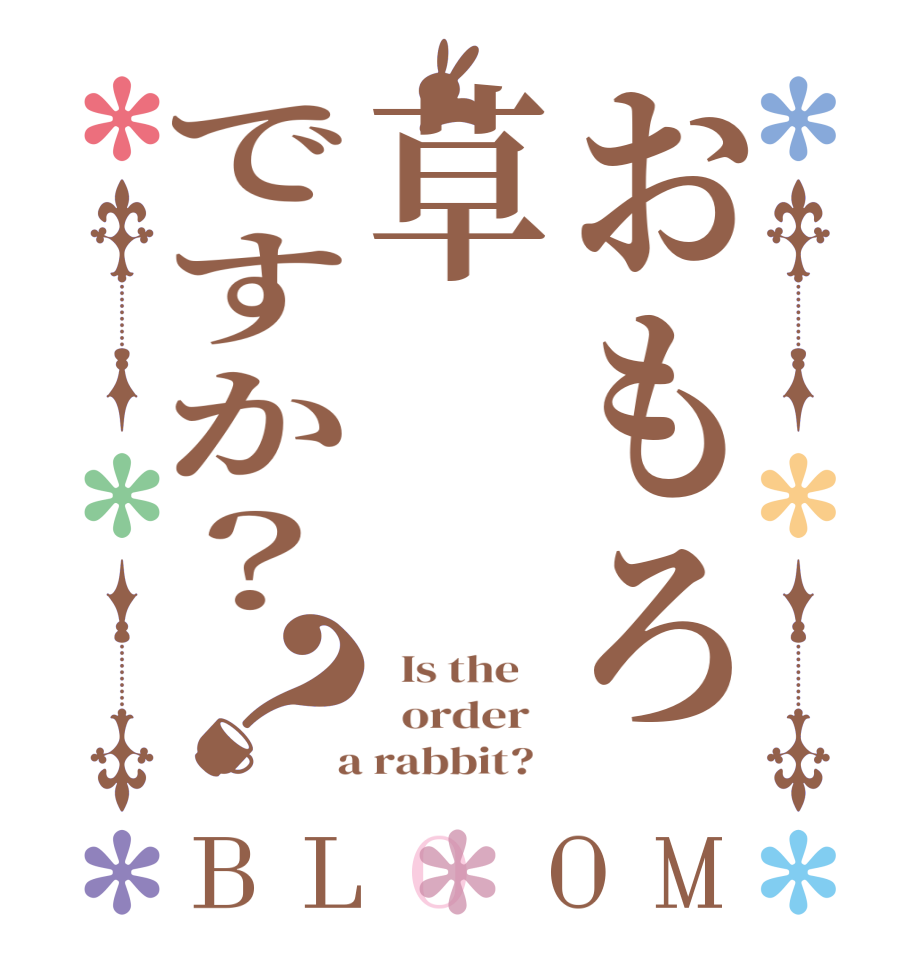 おもろ草ですか？？BLOOM   Is the      order    a rabbit?  