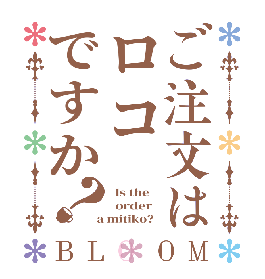 ご注文はロコですか？BLOOM   Is the      order    a mitiko?  