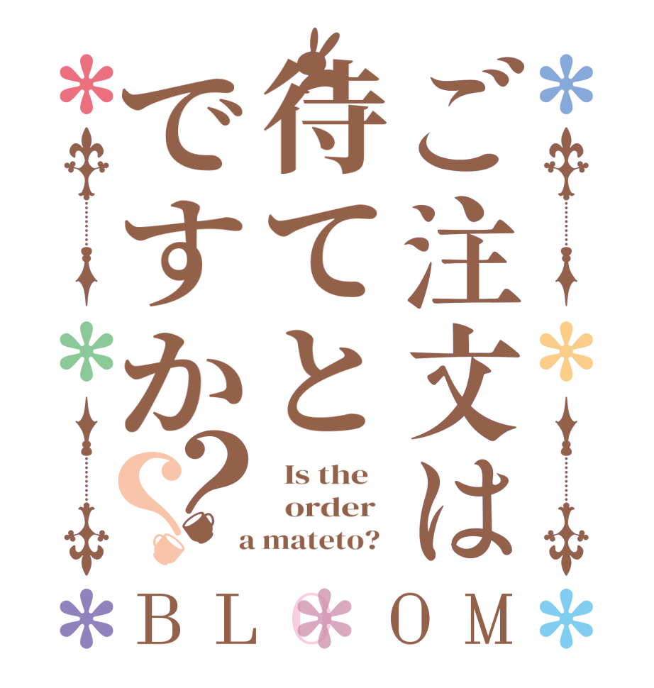 ご注文は待てとですか？？BLOOM   Is the      order    a mateto?  