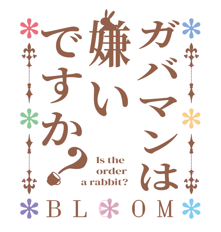 ガバマンは嫌いですか？BLOOM   Is the      order    a rabbit?  
