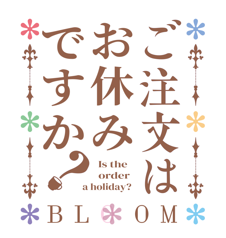 ご注文はお休みですか？BLOOM   Is the      order    a holiday?  
