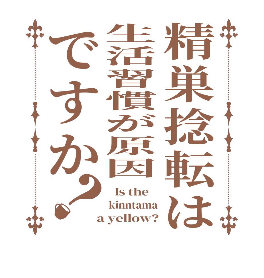 精巣捻転は生活習慣が原因ですか？  Is the    kinntama  a yellow?
