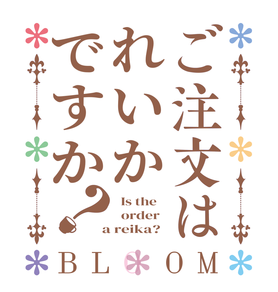 ご注文はれいかですか？BLOOM   Is the      order    a reika?  