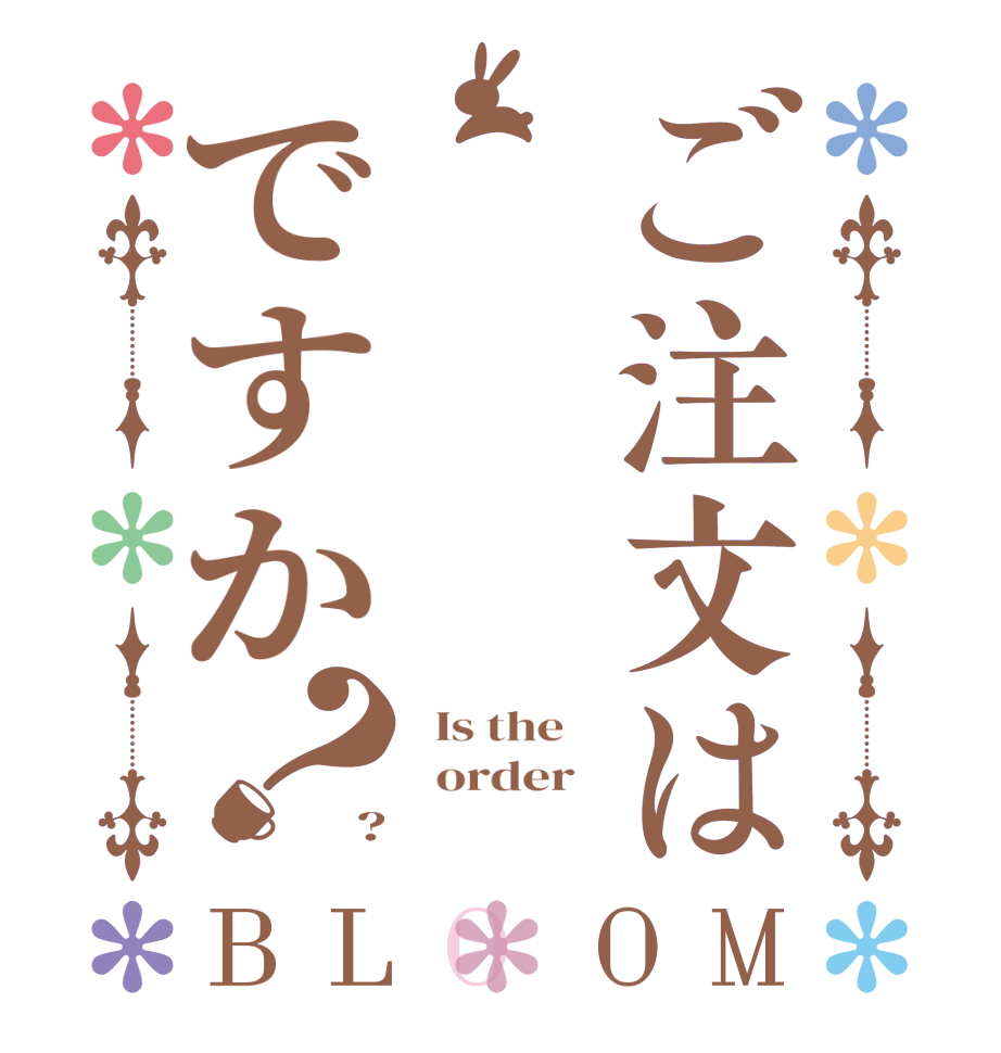 ご注文はですか？BLOOM   Is the      order   ?