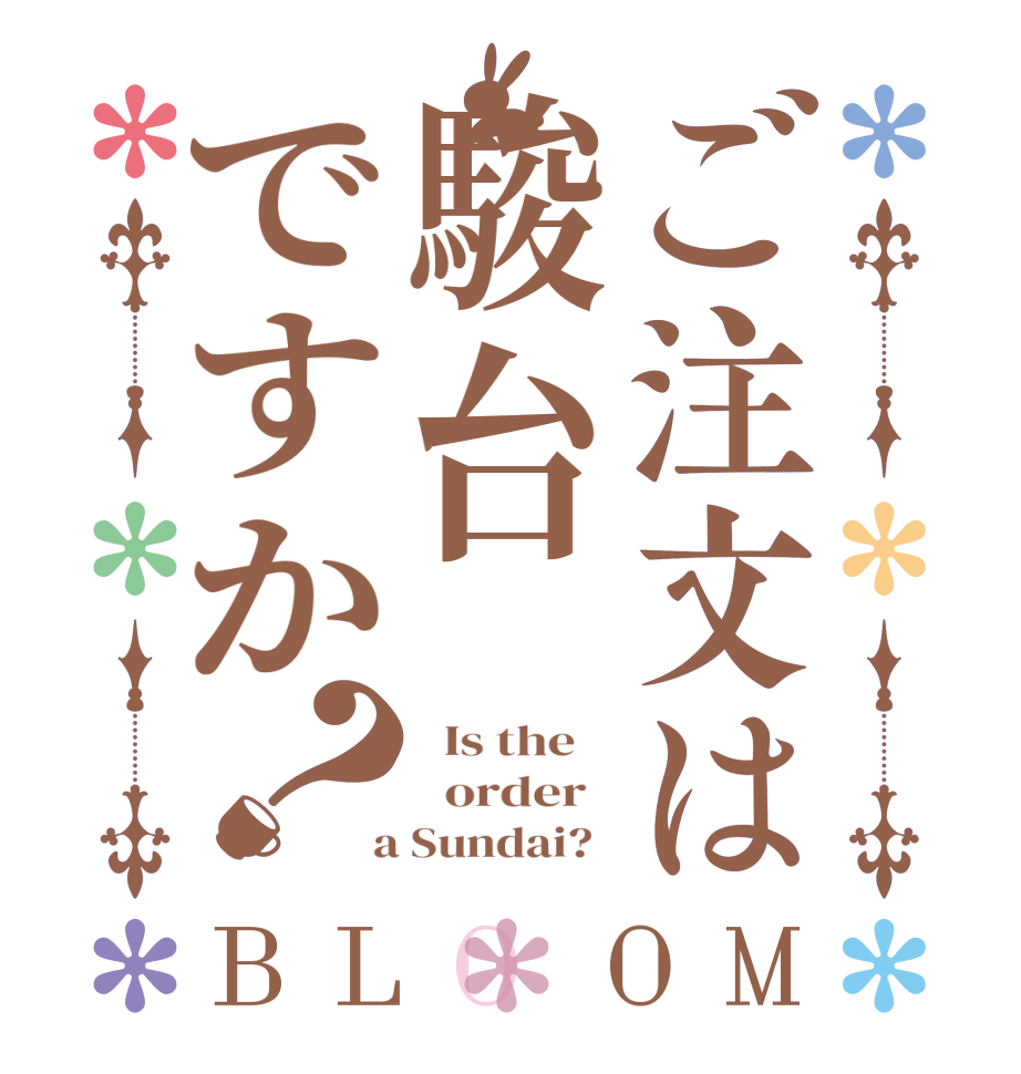 ご注文は駿台ですか？BLOOM   Is the      order    a Sundai?  