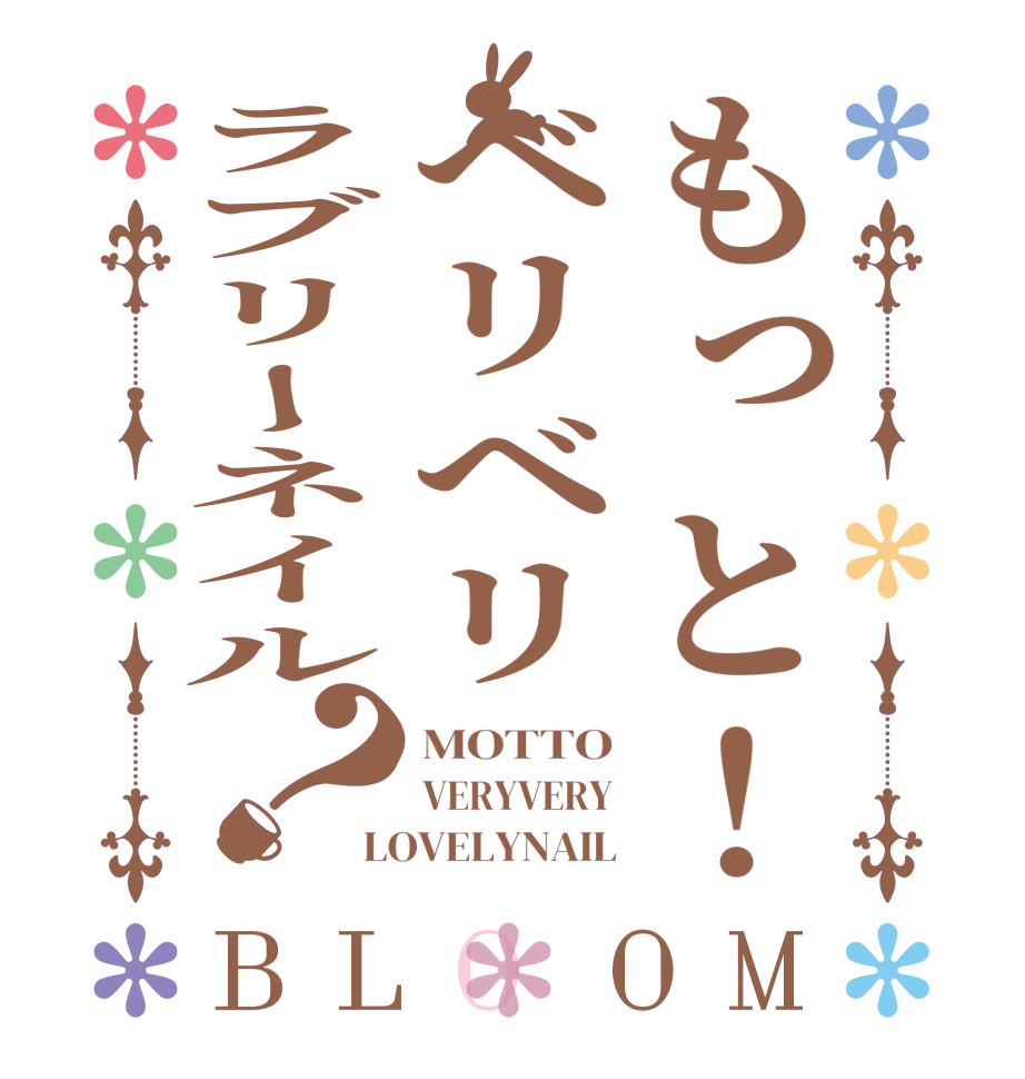 もっと！ベリベリラブリーネイル？BLOOM MOTTO VERYVERY LOVELYNAIL