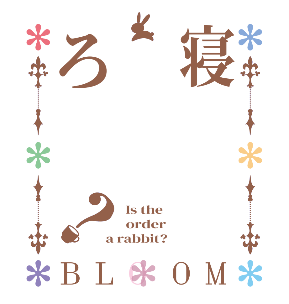 寝ろ？BLOOM   Is the      order    a rabbit?  
