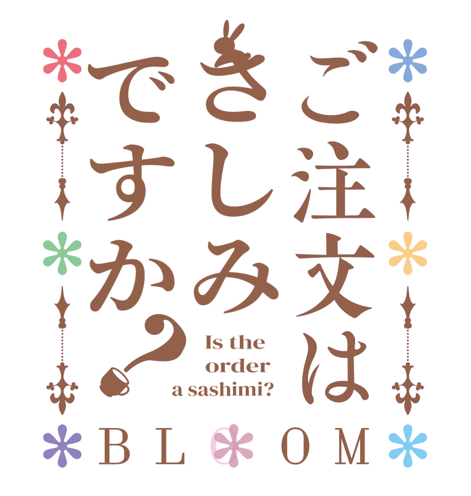 ご注文はさしみですか？BLOOM   Is the      order    a sashimi?  