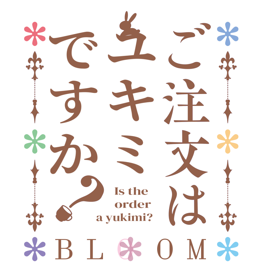 ご注文はユキミですか？BLOOM   Is the      order    a yukimi?  
