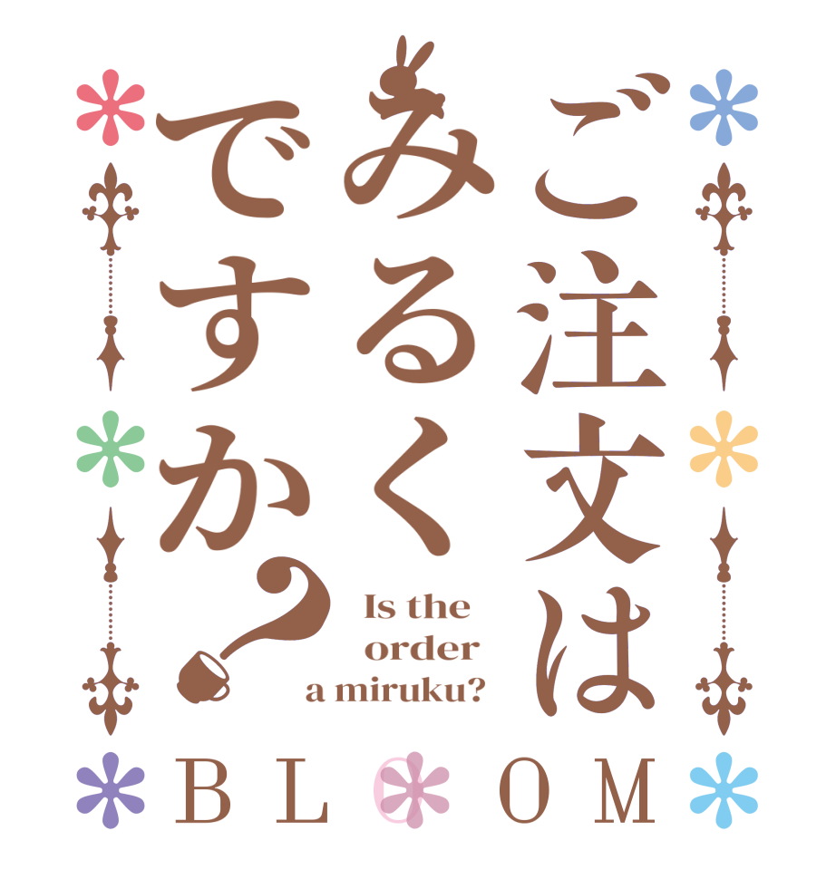 ご注文はみるくですか？BLOOM   Is the      order    a miruku?  
