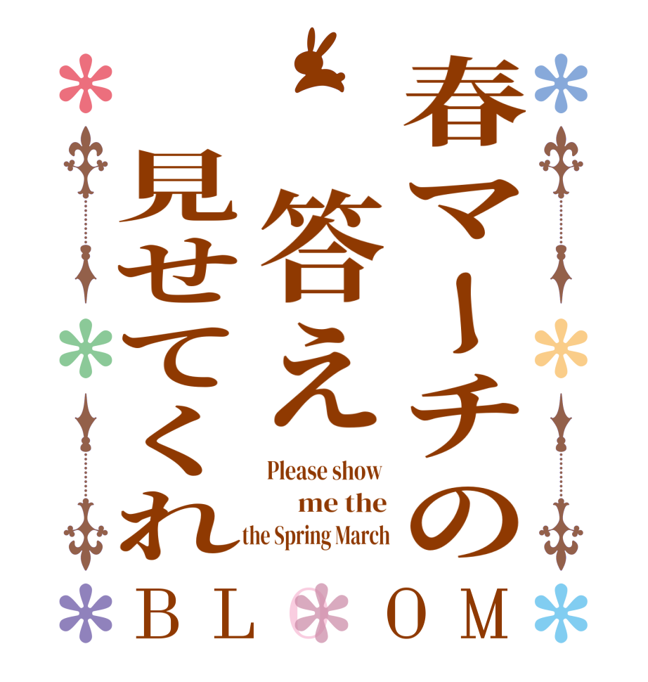 春マーチの　答え　見せてくれBLOOM Please show       me the    the Spring March